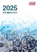 【KHK】総合カタログ「KHK2025」