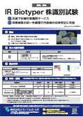 「IR Biotyper株識別試験」細菌と酵母の株識別