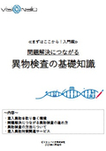 食品工場の混入異物対策に　≪まずはここから！入門編≫ 問題解決につながる異物検査の基礎知識