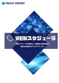 WEB生産スケジューラ