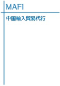 輸入貿易代行