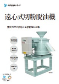 遠心切粉脱油機　KR5型