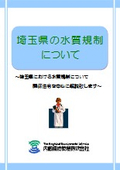【最新版】埼玉県の水質規制について（導入編）　小冊子