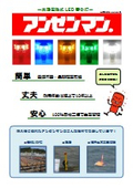 太陽電池式LED警告灯「アンゼンマン」