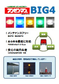 太陽電池式LED大型警告灯「アンゼンマンBIG4」