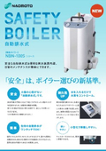 【自動排水式】簡易ボイラー『NBNシリーズ』