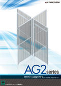 安全柵『AG2シリーズ』