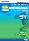 パージアダプタ「PADシリーズ」カタログ