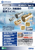 不活性ガス・真空用 迅速流体継手「SP-Vカプラ Type A」