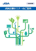 JQA計測セミナーのご案内【2026年度】