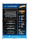 サーマルプロテクターカタログ