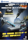 【自動機対応】エアツールシリーズ