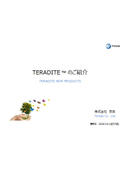 【2025/10/1更新資料】TERADITEのご紹介