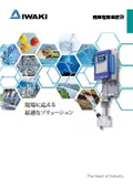 イワキ残留塩素濃度計総合カタログ