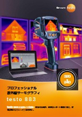 プロフェショナル赤外線サーモグラフィ『testo 883』