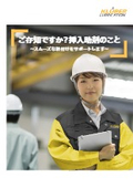潤滑剤『クリューバー』挿入助剤導入リーフレット