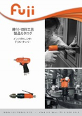 インパクトレンチ＆ドリル製品ガイド【不二空機】
