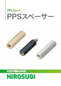 PPSスペーサー|熱や薬品に強い、成型品・金属インサート一体型・絶縁タイプまで幅広く対応