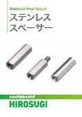 ステンレススペーサー｜耐蝕・耐熱・耐薬品・非磁性に優れ、信頼性の高い実績を備えたスペーサ―