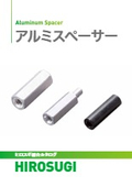 アルミスペーサー｜鉄の約1/3の軽量化で省力・軽量に貢献