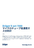 多成分ガス検知警報器『Dräger X-act 7000』