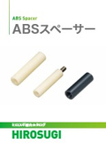 ABSスペーサー|強度・耐薬品・耐衝撃に優れ、外観美も備える