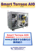 自動段取替オールインワンシステム『Smart Terrace-AIO』