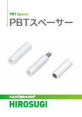 PBTスペーサ―|基板から産機まで幅広い用途に最適な耐熱・耐薬品・電気特性に優れる