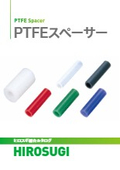PTFEスペーサー|耐熱・耐薬品・絶縁・耐候性に優れる