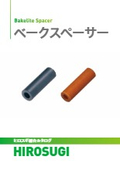 ベークスペーサー｜絶縁・断熱・難燃性に優れる