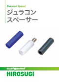 ジュラコンスペーサー｜強度・耐摩耗・寸法安定性に優れた絶縁スペーサ―