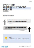 ガス供給ラインバルブの安全対策『事例集』