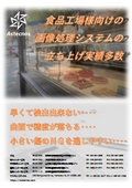 食品工場様向け 画像処理システム