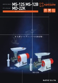 ミートチョッパー『MS-12S/MS-12B/MD-22K』