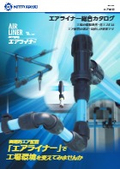 画期的エア配管「エアライナー」総合カタログ