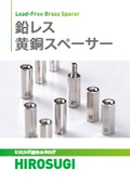 鉛レス黄銅スペーサー｜鉛のRoHS適応除外後も使用可能な環境対応スペーサー