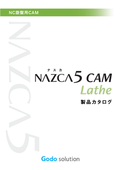 2D NC旋盤加工用CAMソフト「NAZCA5 CAM Lathe（ナスカファイブ キャム レース）」