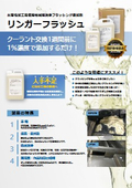 リンガーフラッシュ_リーフレット