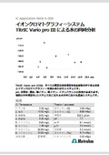 【技術資料】滴定装置＆イオンクロマトグラフを組み合わせたシステムで水の複数項目同時分析