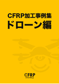 加工事例集　ドローン編