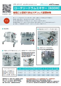 【導入事例付き】ロータリードラムミキサー【RODM】