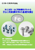 加工法別！ねじ用鉄鋼材がわかる『ねじ用鉄鋼材料の基礎知識』