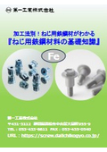 加工法別！ねじ用鉄鋼材がわかる『ねじ用鉄鋼材料の基礎知識』