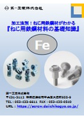 加工法別！ねじ用鉄鋼材がわかる『ねじ用鉄鋼材料の基礎知識』