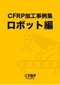 加工事例集　ロボット編