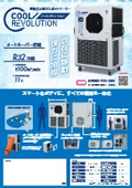 大風量スポットクーラー　クールレボリューション【2026年新型モデル発売】