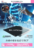 装置・ラインなど必要な部分を免震化！敷くだけの免震システム　【医療・研究機関向け免震装置】