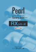 圧力回転継手『パールロータリージョイント　RXシリーズ』
