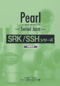 圧力屈折継手『パールスイベルジョイント　SRK/SSHシリーズ』