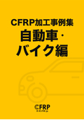 加工事例集　自動車・バイク編